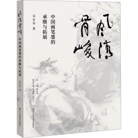 風(fēng)清骨峻 中國(guó)畫(huà)筆墨的承繼與拓展