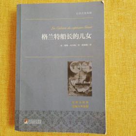 格兰特船长的儿女 世界名著典藏 名家全译本 外国文学畅销书