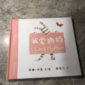 蒲蒲兰绘本馆·I Love系列：我爱妈妈