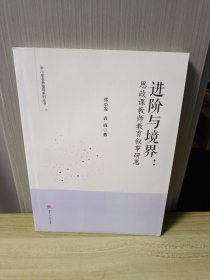 进阶与境界：思政课教师教育叙事研思