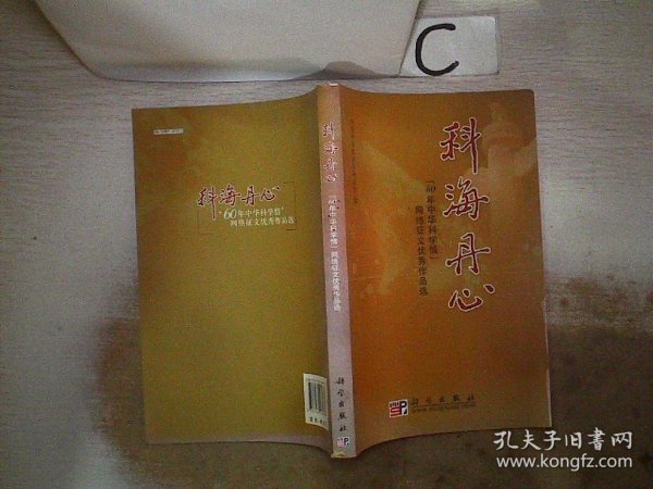 科海丹心：“60年中华科学情”网络征文优秀作品选