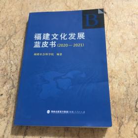 福建文化发展蓝皮书2020一2021