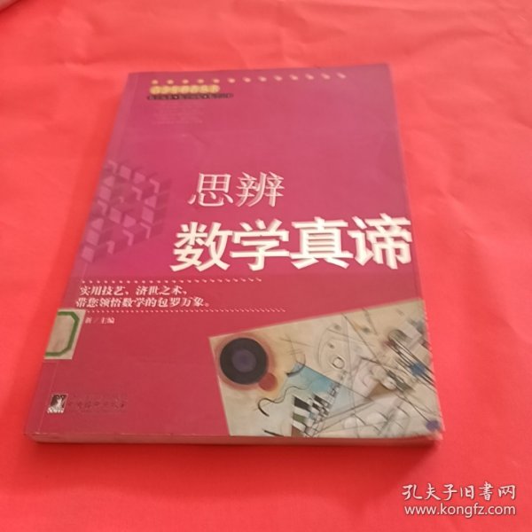 思辨数学真谛