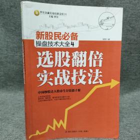 新股民必备操盘技术大全4：选股翻倍实战技法