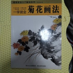 一学就会：菊花画法