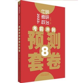 仕明考研政治.冲刺预测8套卷