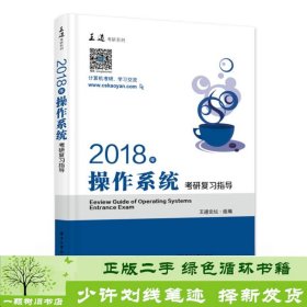 王道考研2018年操作系统考研复习指导