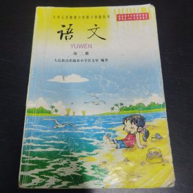 九年义务教育六年制小学教科书：语文 第二册 彩版，大32开