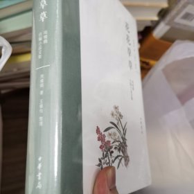 花花草草：周瘦鹃自编小品文集（精）