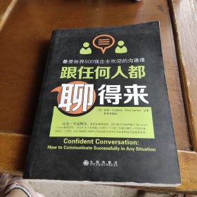 跟任何人都聊得来：写给内向者的沟通心理学