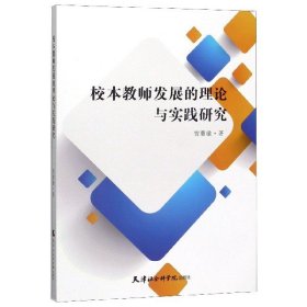 校本教师发展的理论与实践研究9787556305711