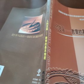 人的发展-教育的基本维度/全国中学骨干校长高级研究班文库