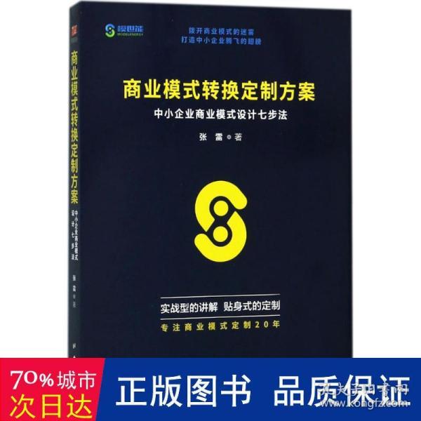 商业模式转换定制方案：中小企业商业模式设计七步法