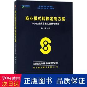 商业模式转换定制方案：中小企业商业模式设计七步法