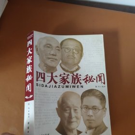 四大家族秘闻