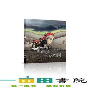 奥蒂斯和龙卷风