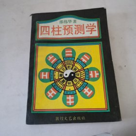 四柱预测学，