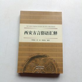 西安方言俗语汇释