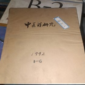 中医药研究 1992.1-6 六本