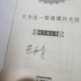 只为这一程璀璨的光阴 : 成长励志卷