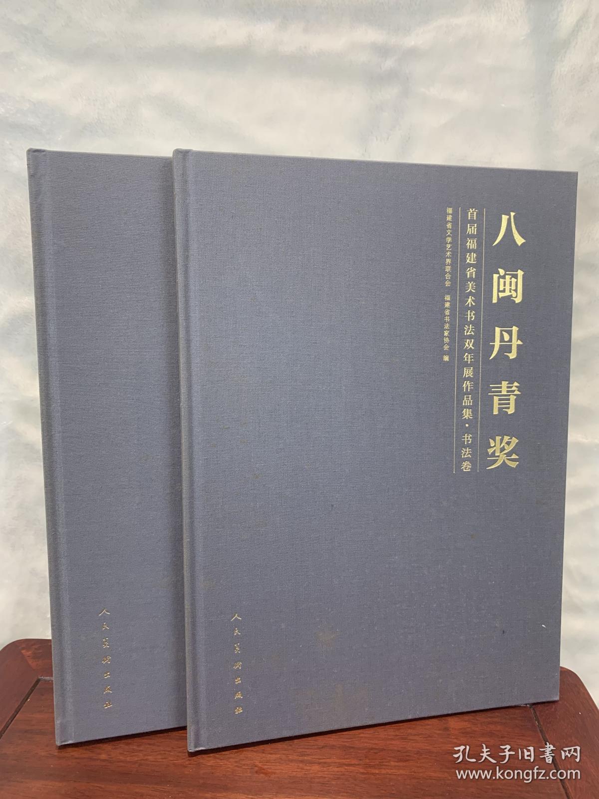 “八闽丹青奖”首届福建省美术书法双年展作品集. 书法卷～美术卷