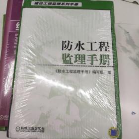 防水工程监理手册