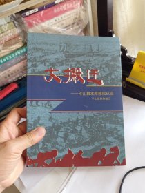 大搬迁 平山县水库移民纪实 H区
