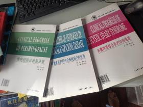 雌激素在妇科内分泌疾病中的应用, 围绝经期诊治新进展, 多囊卵巢综合症的诊治进展 三本合售