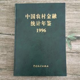 中国农村金融统计年鉴1996