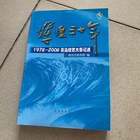辉煌三十年:1978-2008青岛教育大事记述