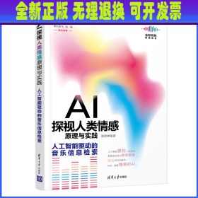 AI探视人类情感原理与实践：人工智能驱动的音乐信息检索（全彩印刷）