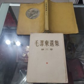 毛泽东选集，第三卷，32大开本，1953年一版长春一印，带书衣