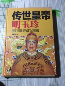 传世皇帝明玉珍（书皮与内页不齐有印痕如图）