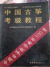 中国古筝考级教程 上册（少损不影响阅读）