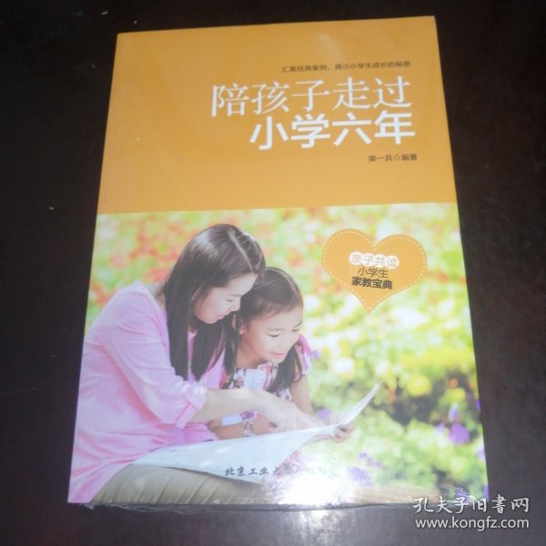 陪孩子走过小学六年