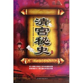 【正版新书】清宫秘史