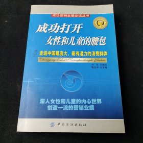 成功打开女性和儿童的腰包:走进中国庞大、最有潜力的消费群体