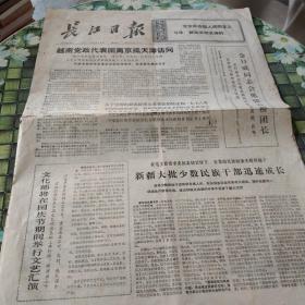 长江日报  老报纸  保真   1975年9月26期  第2896号 越南党政代表团离京抵天津访问