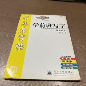 司马彦字帖 学前班写字