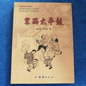 京西太平鼓