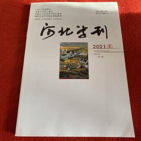 河北学刊2021年第6期