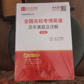 圣才教育·全国名校考博英语 历年真题及详解 （第2版）（赠电子书大礼包）