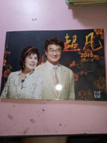 超凡2013年澳门