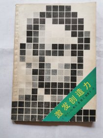 激发创造力
