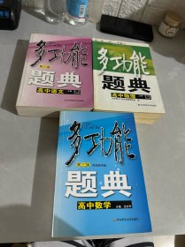 多功能题典：高中数学，高中语文，高中物理