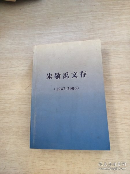 朱敬禹文存1947一2006