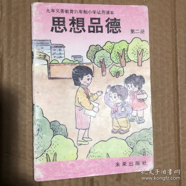 90年代九年义务教育六年制小学试用课本思想品德第二册，少量笔迹