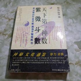 紫薇斗数天下第一神数