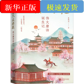 一日看尽长安花 伟大唐诗诞生记