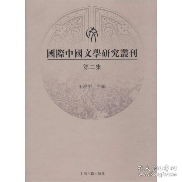 国际中国文学研究丛刊（第二集）